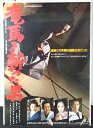 ◎【映画 ポスター/movie poster】『 竜馬を斬った男 1987年公開映画 / B2サイズ ポスター 』ポスター インテリア ディスプレイ 当時物 映画 Movie 雑貨 アメ雑 アメリカ雑貨