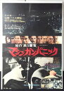 ◎【映画 ポスター/movie poster】『 マシンガン・パニック 1973年公開映画 / B2サイズ ポスター 』ポスター インテリア ディスプレイ 当時...