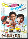 ◎【映画 ポスター/movie poster】『 ワニと鸚鵡とおっとせい 1977年公開映画 / B2サイズ ポスター 』ポスター インテリア ディスプレイ 当...