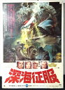 ◎【映画 ポスター/movie poster】『 深海征服 1973年公開映画 / B2サイズ ポスター 』ポスター インテリア ディスプレイ 当時物 映画 M...
