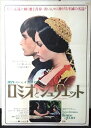 ◎【映画 ポスター/movie poster】『 ロミオとジュリエット 1968年公開映画 / B2サイズ ポスター 』ポスター インテリア ディスプレイ 当時...