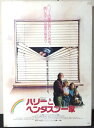 ◎【映画 ポスター/movie poster】『 ハリーとヘンダスン一家 1987年公開映画 / B2サイズ ポスター 』ポスター インテリア ディスプレイ 当...