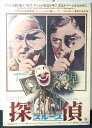 ◎【映画 ポスター/movie poster】『 探偵スルース 1972年公開映画 / B2サイズ ポスター 』ポスター インテリア ディスプレイ 当時物 映画...