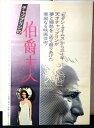 ◎【映画 ポスター/movie poster】『 伯爵夫人 1967年公開映画 / B2サイズ ポスター 』ポスター インテリア ディスプレイ 当時物 映画 M...