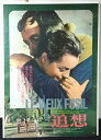 ◎【映画 ポスター/movie poster】『 追想 1975年公開映画 / B2サイズ ポスター 』ポスター インテリア ディスプレイ 当時物 映画 Mov...