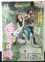 ◎【映画 ポスター/movie poster】『 俺たちの時 1976年公開映画 / B2サイズ ポスター 』ポスター インテリア ディスプレイ 当時物 映画 ...