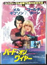 ◎【映画 ポスター/movie poster】『 バード・オン・ワイヤー 1990年公開映画 / B2サイズ ポスター 』ポスター インテリア ディスプレイ 当...