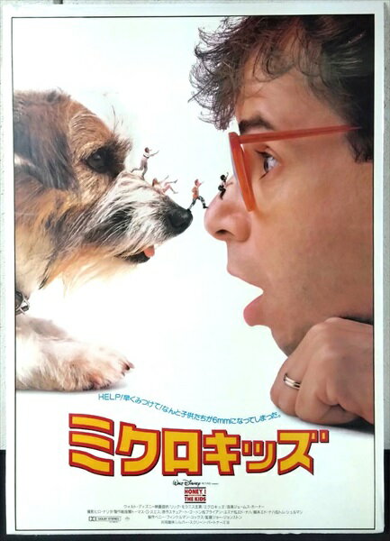 ◎【映画 ポスター/movie poster】『 ミクロキッズ 1989年公開映画 / B2サイズ ポスター 』ポスター イ..
