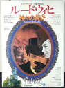 ◎【映画 ポスター/movie poster】『 ルートヴィヒ 神々の黄昏 1973年公開映画 / B2サイズ ポスター 』ポスター インテリア ディスプレイ ...