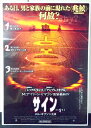 ◎【映画 ポスター/movie poster】『 サイン 2002年公開映画 / B2サイズ ポスター 』ポスター インテリア ディスプレイ 当時物 映画 Mo...