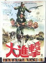 ◎【映画 ポスター/movie poster】『 大進撃 1966年公開映画 / B2サイズ ポスター 』ポスター インテリア ディスプレイ 当時物 映画 Mo...