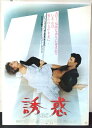 ◎【映画 ポスター/movie poster】『 誘惑 1984年公開映画 / B2サイズ ポスター 』ポスター インテリア ディスプレイ 当時物 映画 Mov...