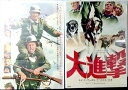 ◎【映画 ポスター/movie poster】『 大進撃 1966年公開映画 2枚1組ポスター / B2サイズ ポスター 』ポスター インテリア ディスプレイ ...