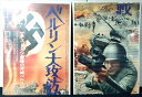 ◎【映画 ポスター/movie poster】『 ベルリン大攻防戦 1972年公開映画 2枚1組ポスター / B2サイズ ポスター 』ポスター インテリア ディ...