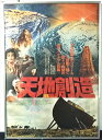◎【映画 ポスター/movie poster】『 天地創造 1966年公開映画 / B2サイズ ポスター 』ポスター インテリア ディスプレイ 当時物 映画 M...
