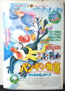 ◎【映画 ポスター/movie poster】『 ペンギン物語〜きらきら石のゆくえ〜 1995年公開映画 / B2サイズ ポスター 』ポスター インテリア ディ...