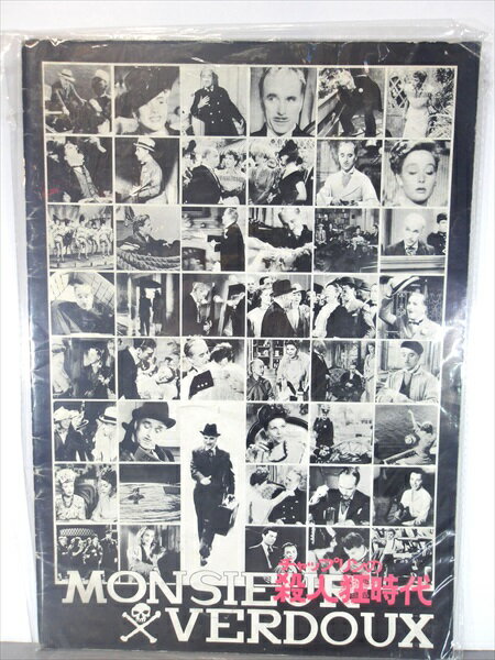 ◎【パンフレット/Pamphlet】『 チャップリンの殺人狂時代 / 映画 パンフレット 』映画 Movie パンフレ..