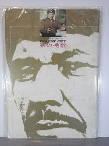 ◎【パンフレット/Pamphlet】『 狼の挽歌 / 映画 パンフレット 』映画 Movie パンフレット 雑誌 映画誌 1970年代 ビンテージ 雑貨