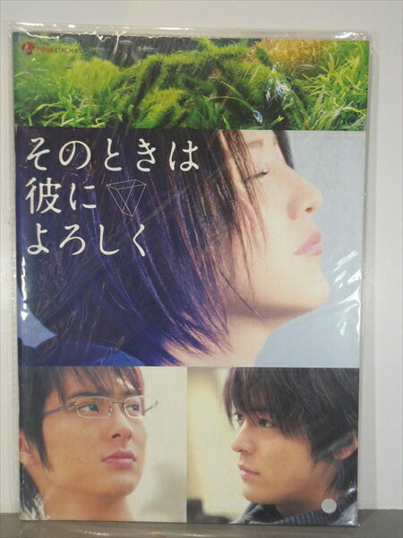 ◎【パンフレット/Pamphlet】『 そのときは彼によろしく / 映画 パンフレット 』映画 Movie パンフレッ..