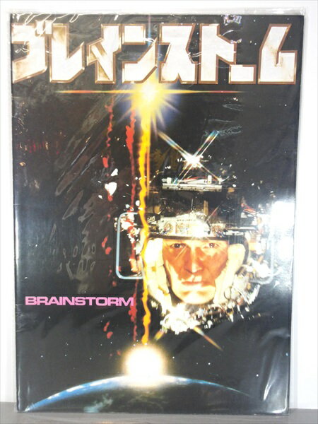 ◎【パンフレット/Pamphlet】『 ブレインストーム / 映画 パンフレット 』映画 Movie パンフレット 雑誌..