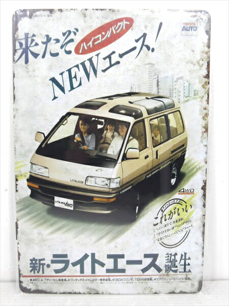 ◎【ブリキ看板/tin plate】『 TOYOTA 新・ライトエース 雑誌広告柄 / ブリキプレート 』ティンパネル 看板 インテリア ビンテージ風 看板 広告 昭和レトロ ディスプレイ アメリカ雑貨 アメ雑 雑貨のサムネイル
