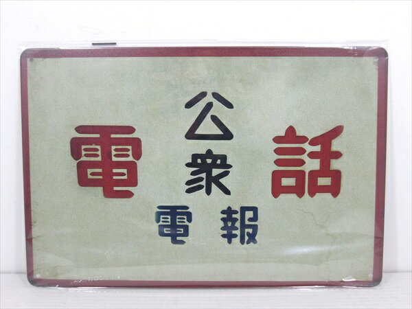 ◎【ブリキ看板/tin plate】『 公衆電話 電報 看板柄 / ブリキプレート 』ティンパネル 看板 インテリア ビンテージ風 看板 広告 昭和レトロ ディスプレイ アメリカ雑貨 アメ雑 雑貨のサムネイル