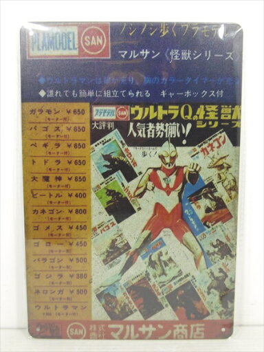 ◎【ブリキ看板/tin plate】『 マルサン商店 ウルトラQの怪獣シリーズ 広告柄 / ブリキプレート 』ティンパネル 看板 インテリア ビンテージ風 看板 広告 マルサン商店 昭和レトロ ディスプレイ アメリカ雑貨 アメ雑 雑貨 ◎【ブリキ看板/tin plate】『 マルサン商店 ウルトラQの怪獣シリーズ 広告柄 / ブリキプレート 』ティンパネル 看板 インテリア ビンテージ風 看板 広告 マルサン商店 昭和レトロ ディスプレイ アメリカ雑貨 アメ雑 雑貨