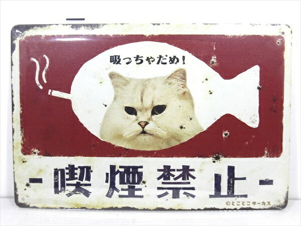 ◎【ブリキ看板/tin plate】『 吸っちゃだめ! 喫煙禁止 にゃんこ 昭和レトロ風 / ブリキプレート 』ティンパネル 看板 インテリア ビンテージ風 昭和レトロ 看板 広告 ディスプレイ アメリカ雑貨 アメ雑 雑貨