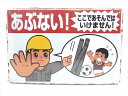 ◎【ブリキ看板/tin plate】『 あぶない! 現場看板 / ブリキプレート 』ティンパネル 看板 インテリア ビンテージ風 看板 広告 ディスプレイ アメ...