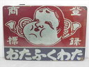 ◎【ブリキ看板/tin plate】『 おたふくわた 広告看板柄 / ブリキプレート 』ティンパネル 看板 インテリア ビンテージ風 看板 広告 昭和レトロ デ...