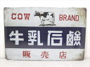 ◎【ブリキ看板/tin plate】『 COW BRAND 牛乳石鹸 販売店 看板柄 / ブリキプレート 』ティンパネル 看板 インテリア ビンテージ風 看板 ...