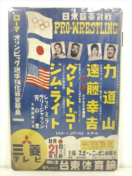 ◎【ブリキ看板/tin plate】『 日米巨豪対戦 PRO-WRESTLING 広告柄 / ブリキプレート 』ティンパネル 看..