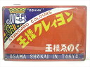 ◎【ブリキ看板/tin plate】『 王様クレィヨン 王様えのぐ パッケージ柄 / ブリキプレート 』ティンパネル 看板 インテリア ビンテージ風 看板 広告...
