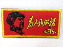 ◎【ワッペン/patch】『 毛沢東 為人民服務 小 / マジックテープワッペン 』アイロン ワッペン マジックテープパッチ パッチ 中国 毛主席 アメリカ雑貨 アメ雑 雑貨