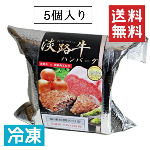 みけつくにの淡路牛ハンバーグ 130g×5個【淡路牛100％と淡路島玉ねぎ】【淡路島のプレミアム藻塩と焼き方レシピ付き】【送料無料】【同梱不可】