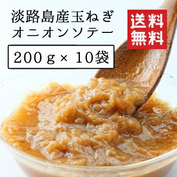 【クーポンで最大10％OFF！マラソン期間限定】淡路島産玉葱のオニオンソテー 200g ×10袋 20袋 30袋 業務用ラベル無し 送料無料