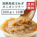 淡路島産玉葱のオニオンソテー 200g ×10袋 20袋 30袋 業務用ラベル無し 送料無料