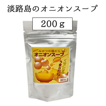 【ヒルナンデスで紹介されました】 淡路島のオニオンスープ 40杯分・200g入りのお徳用袋 長年愛されつ続けてきた淡路産玉ねぎ使用のスープ 200g