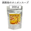  淡路島のオニオンスープ 40杯分・200g入りのお徳用袋 長年愛されつ続けてきた淡路産玉ねぎ使用のスープ 200g