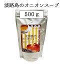  淡路島のオニオンスープ 100杯分・500g入りのお徳用袋 長年愛されつ続けてきた淡路産玉ねぎ使用のスープ 500g