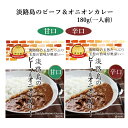 淡路島のビーフ&オニオンカレー180g 甘口 辛口 1箱/4箱 メール便送料無料 期間限定お試し価格