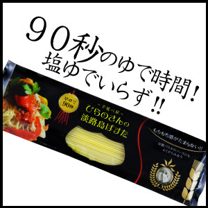 伝統的な製法を守るそうめん職人が作った至極のパスタ【ひらのさんの淡路島ぱすた 180g】