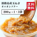 淡路島産玉葱のオニオンソテー 200g×1袋 3袋 送料無料 炒め玉ねぎ メール便