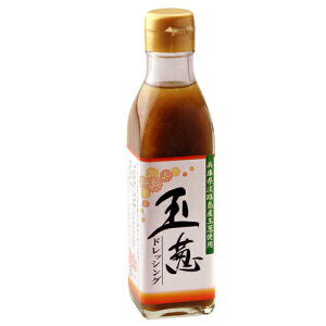 【淡路島産玉ねぎ使用!】玉ねぎドレッシング【御食国オリジナル】
