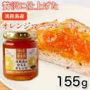 小瓶 なるとオレンジマーマレード ジャム 155g 淡路島 淡路 淡路島産 ギフト オレンジ みかん 瓶 フルーツ お歳暮 お中元 母の日 父の日 内祝い