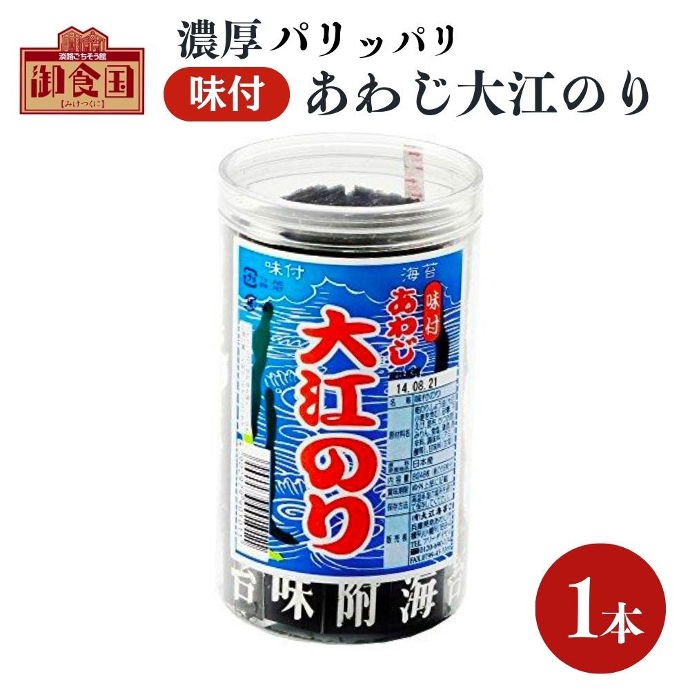 【クーポンで最大10％OFF！マラソン期間限定】あわじ大江のり 1本 48枚 味付海苔 淡路大江海苔 淡路大..