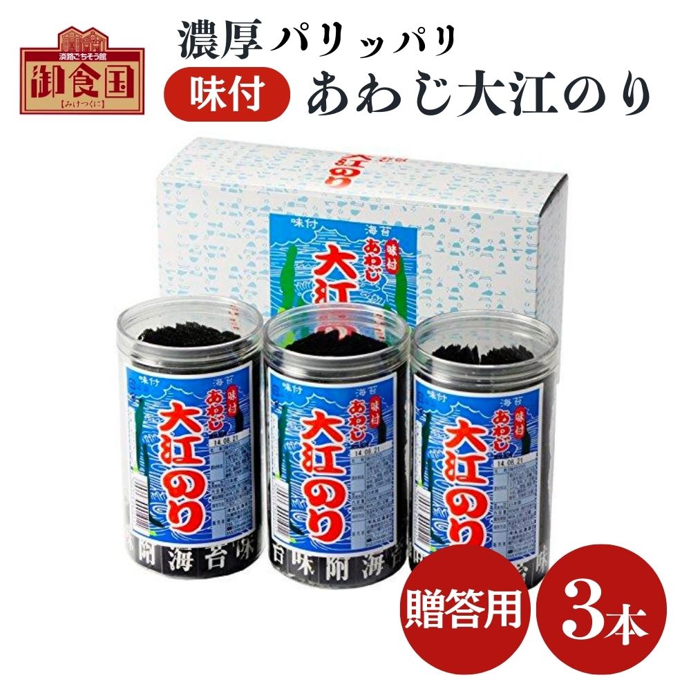 【クーポンで最大10％OFF！マラソン期間限定】贈答用 あわじ大江のり 48枚入×3本 専用箱＋包装＋のし対..