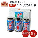 贈答用 あわじ大江のり 48枚入×3本 