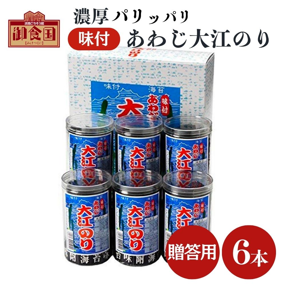 海苔（お中元向き） 贈答用 あわじ大江のり 48枚入×6本 専用箱＋包装＋のし対応 味付海苔 大江海苔 大江のり 海苔 のり 味付け ピリ 辛 のり パリパリ お中元