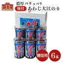 贈答用 あわじ大江のり 48枚入×6本 専用箱＋包装＋のし対応 味付海苔 大江海苔 大江のり 海苔 のり 味付け ピリ 辛 のり パリパリ お中元